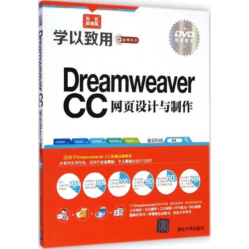 dreamweaver cc网页设计与制作双色超值版 智云科技 编著 网站设计